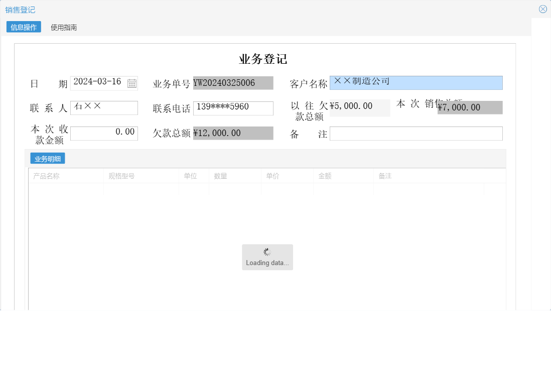 销售登记信息窗口