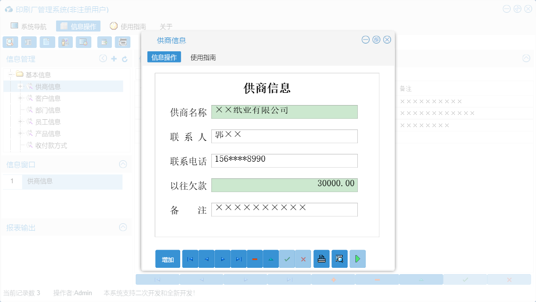 供商信息信息窗口