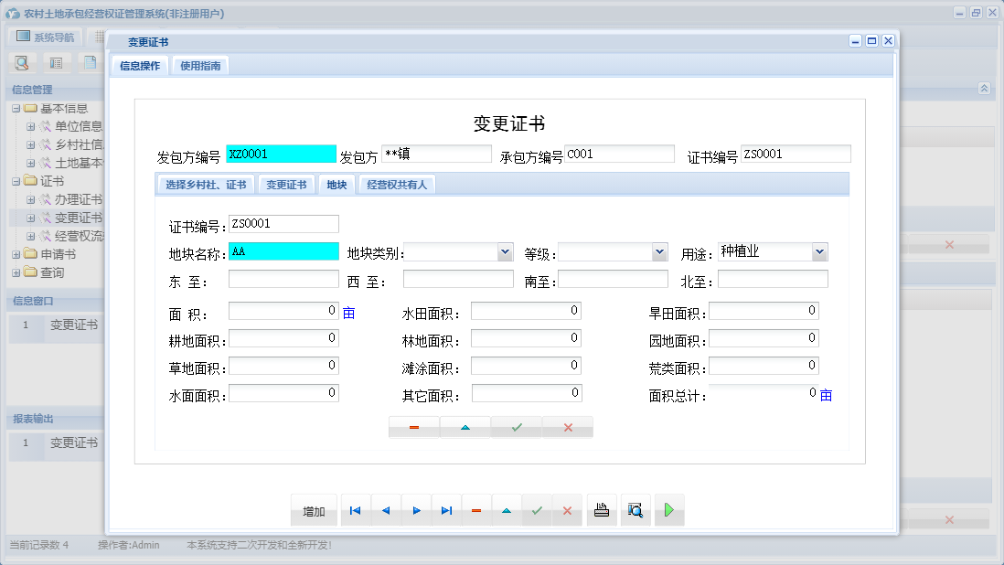 变更证书信息窗口