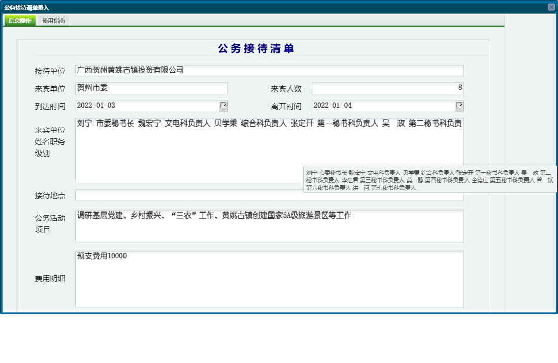 公务接待清单录入信息窗口