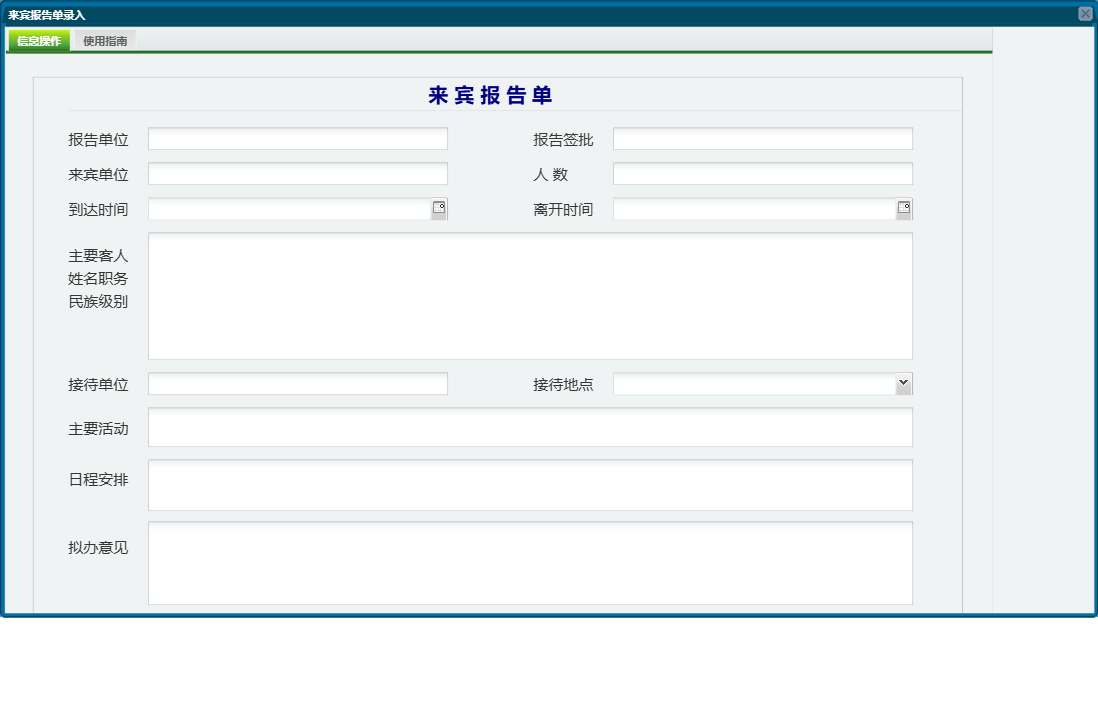 来宾报告单录入信息窗口