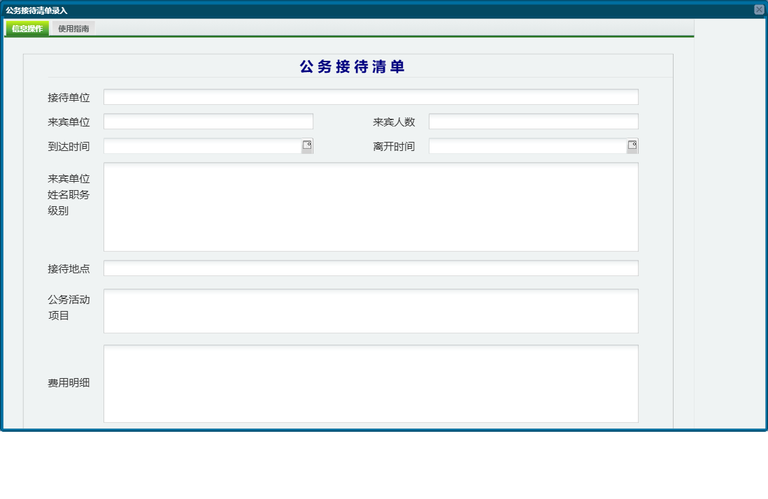 公务接待清单录入信息窗口