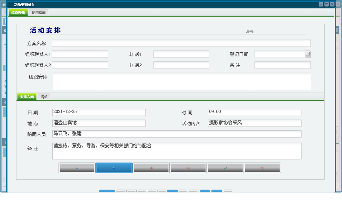 活动安排录入信息窗口