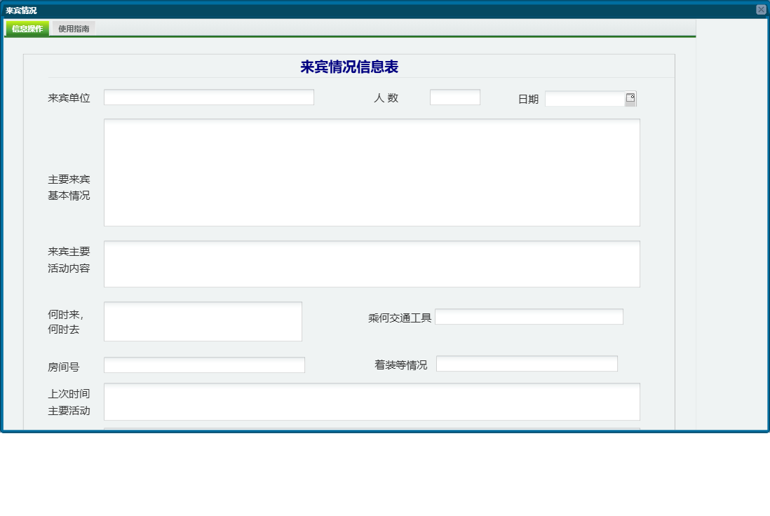 来宾情况信息窗口