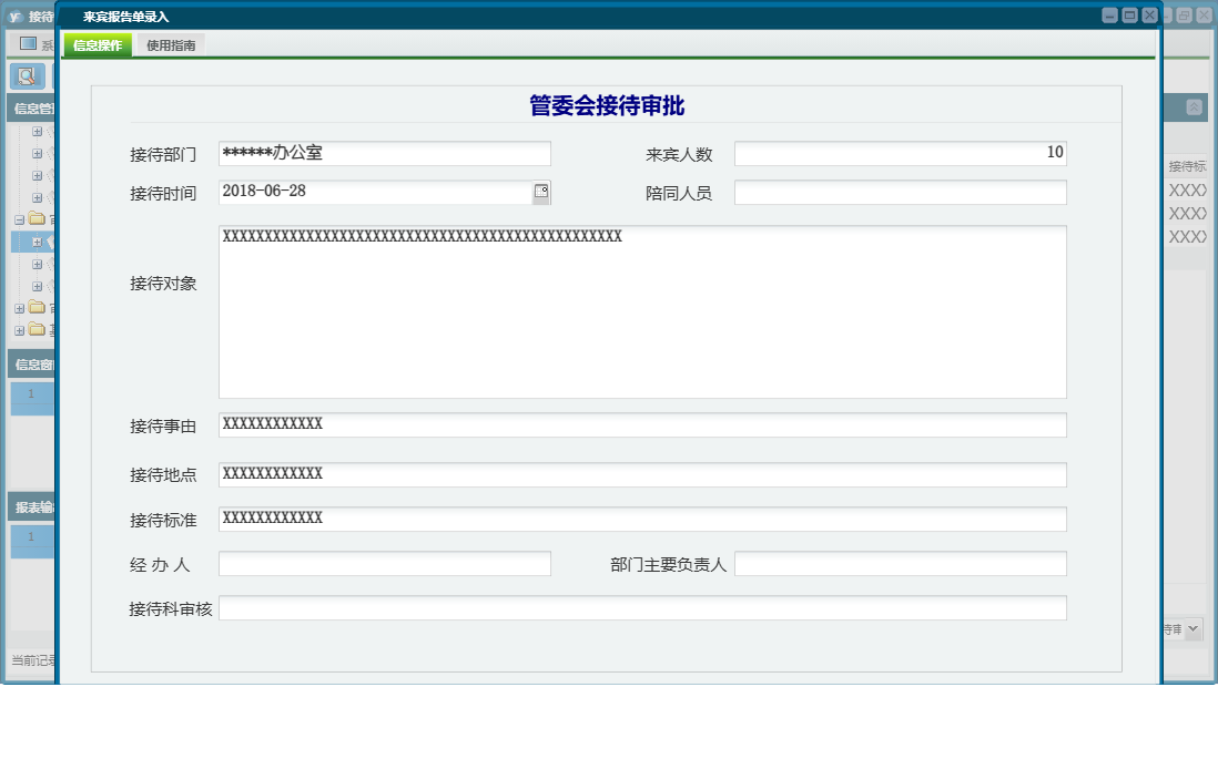 来宾报告单录入信息窗口