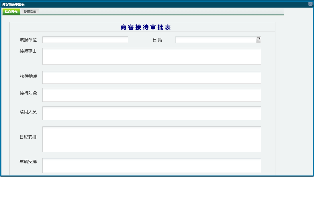 商客接待审批表信息窗口