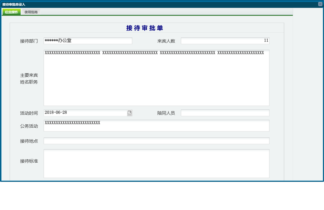 接待审批单录入信息窗口