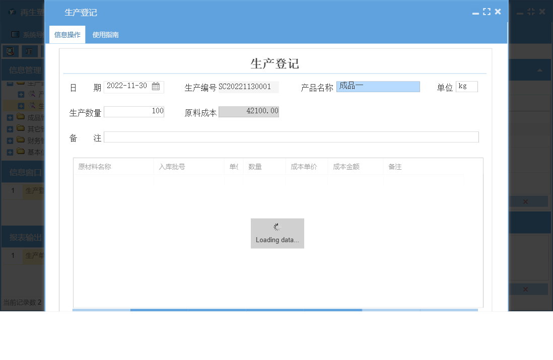 生产登记信息窗口