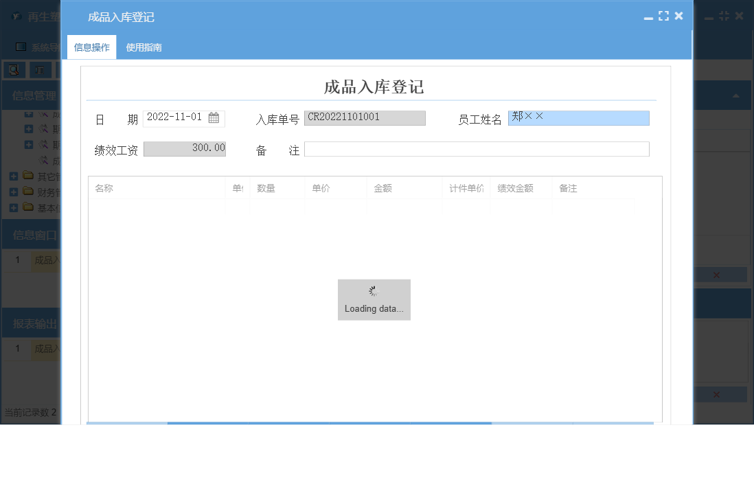 成品入库登记信息窗口
