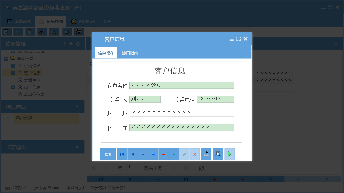 客户信息信息窗口