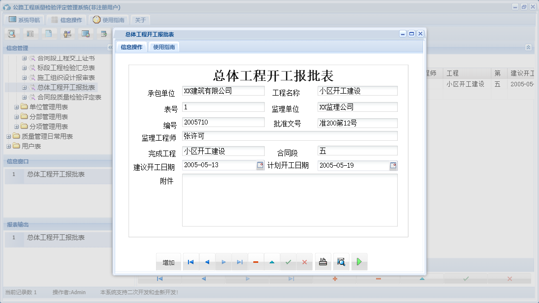 总体工程开工报批表信息窗口