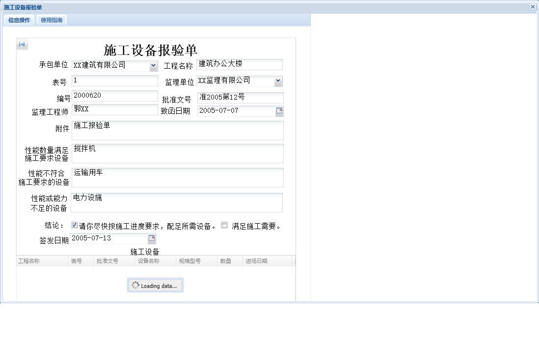 施工设备报验单信息窗口