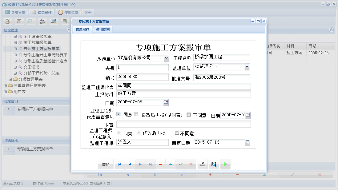 专项施工方案报审单信息窗口