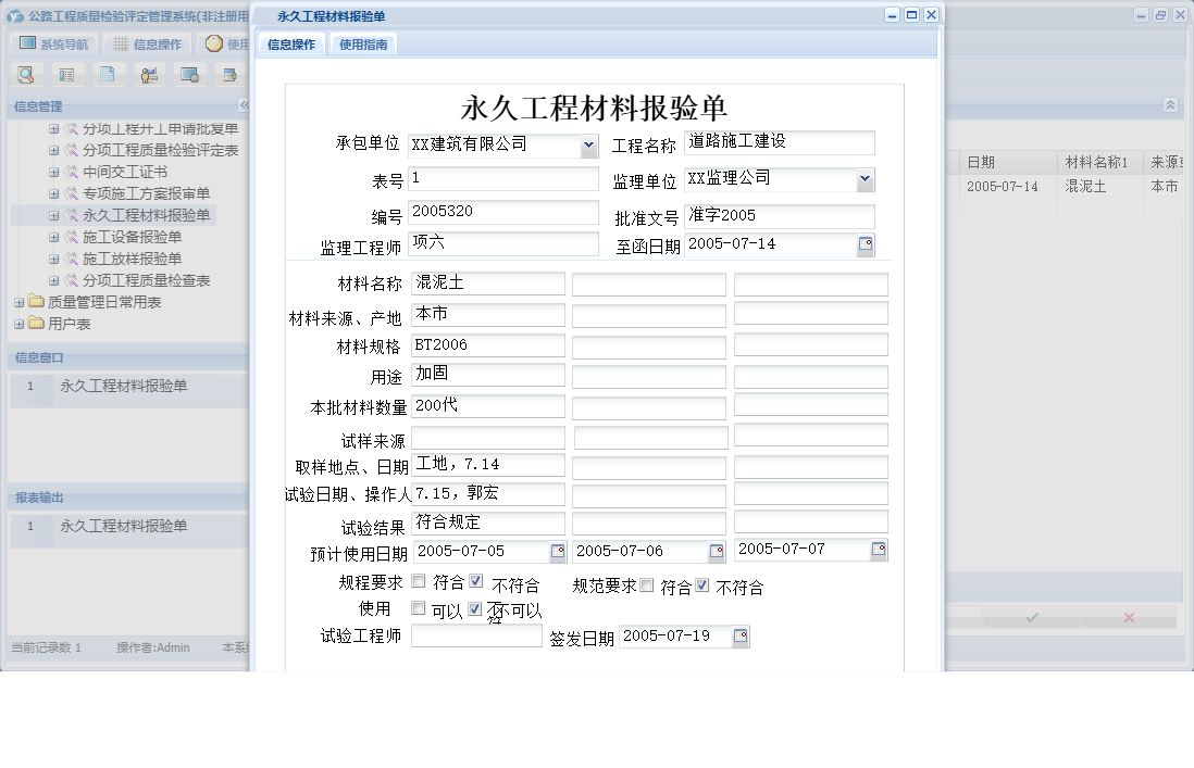 永久工程材料报验单信息窗口