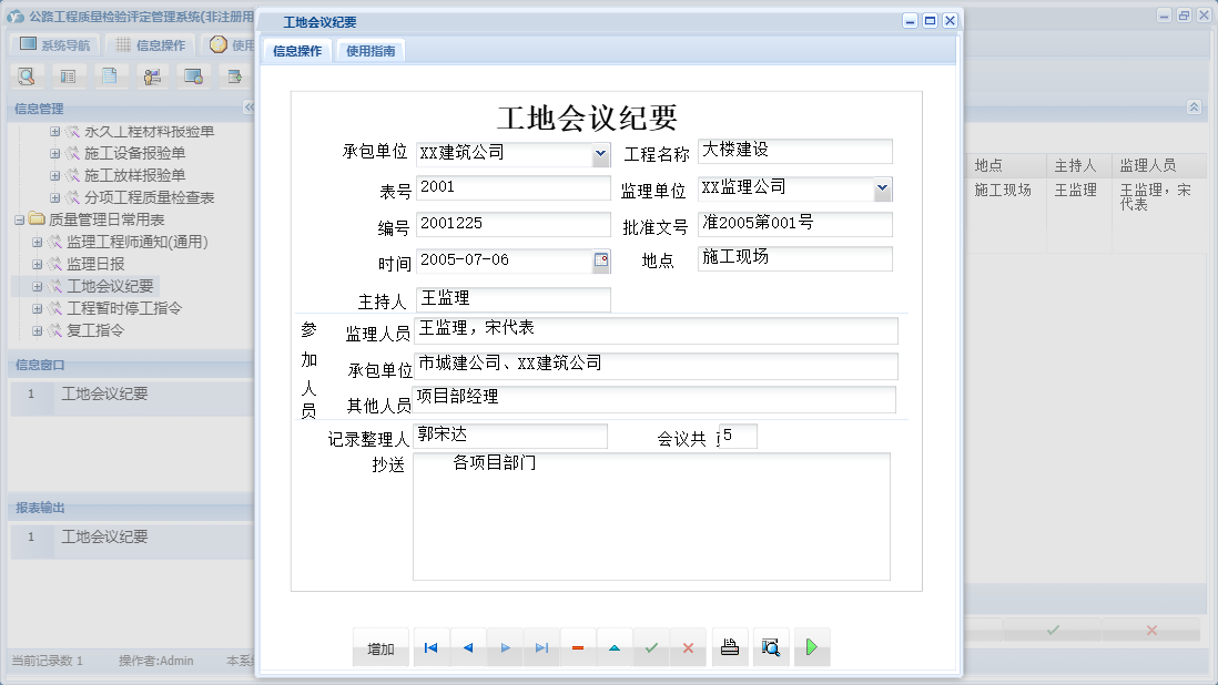 工地会议纪要信息窗口