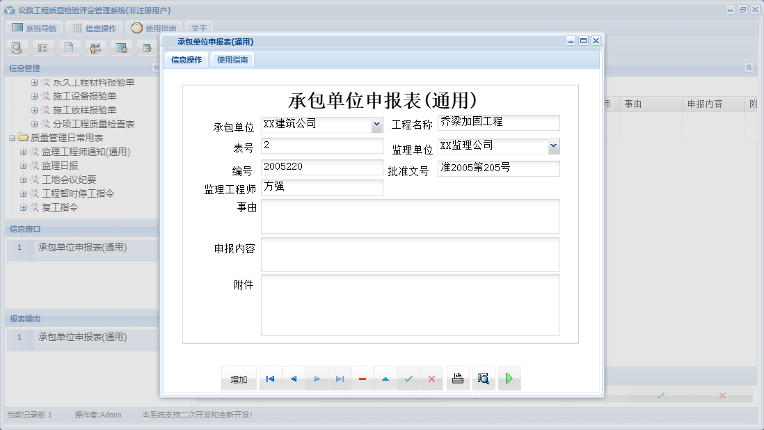 承包单位申报表(通用)信息窗口