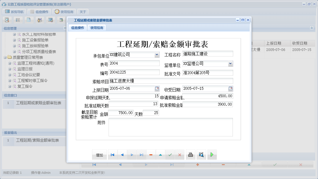 工程延期或索赔金额审批表信息窗口