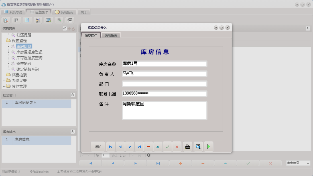 库房信息录入信息窗口