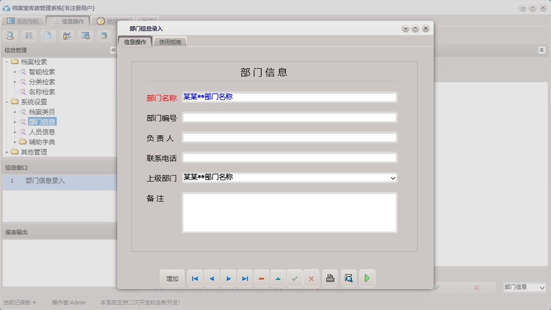 部门信息录入信息窗口