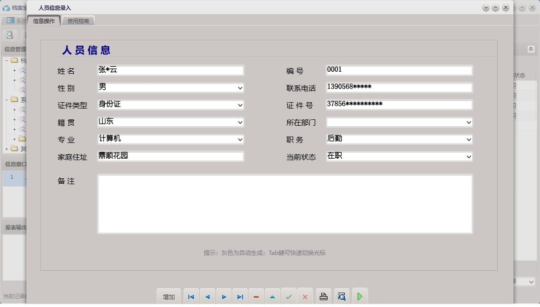 人员信息录入信息窗口
