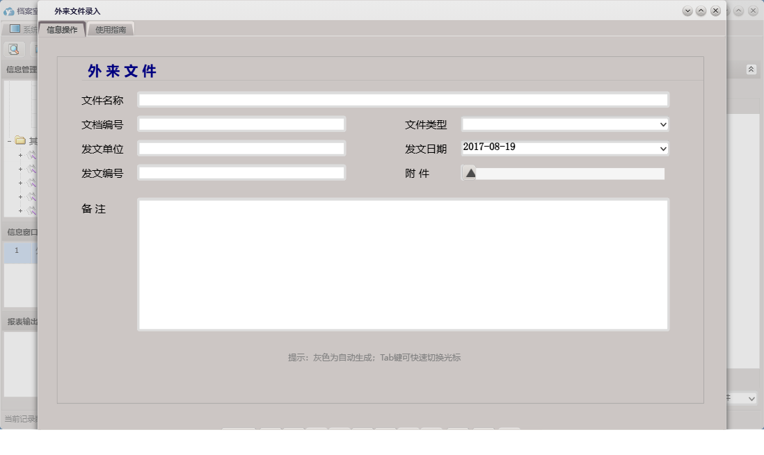 外来文件录入信息窗口