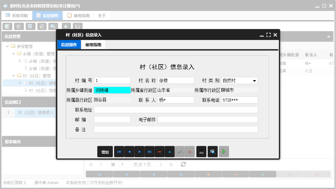 村（社区）信息录入信息窗口