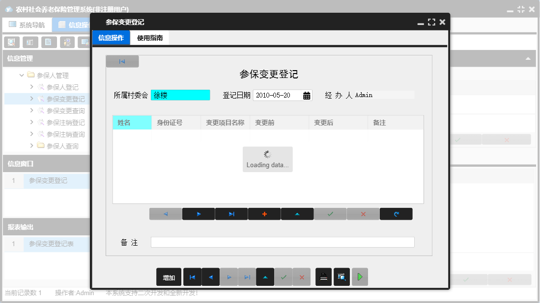参保变更登记信息窗口