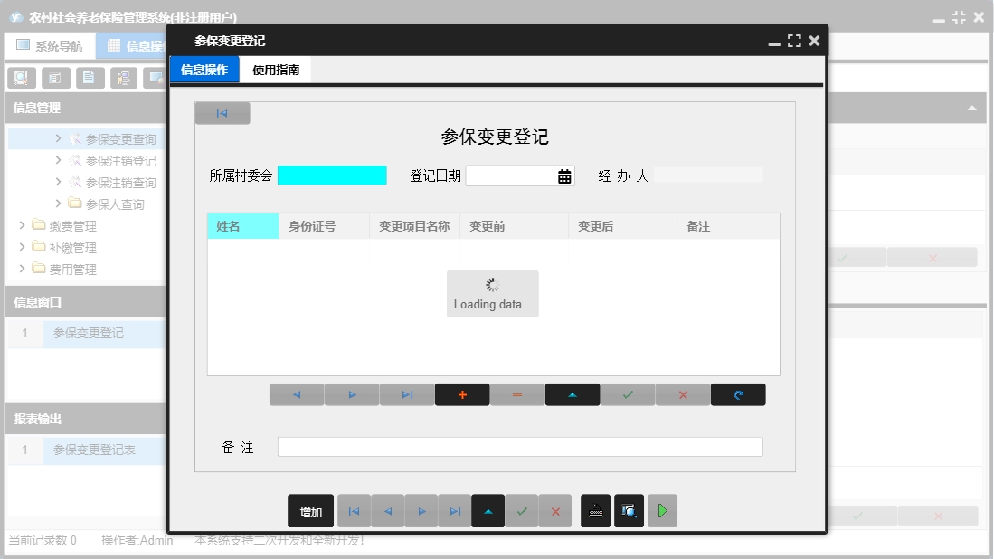 参保变更登记信息窗口