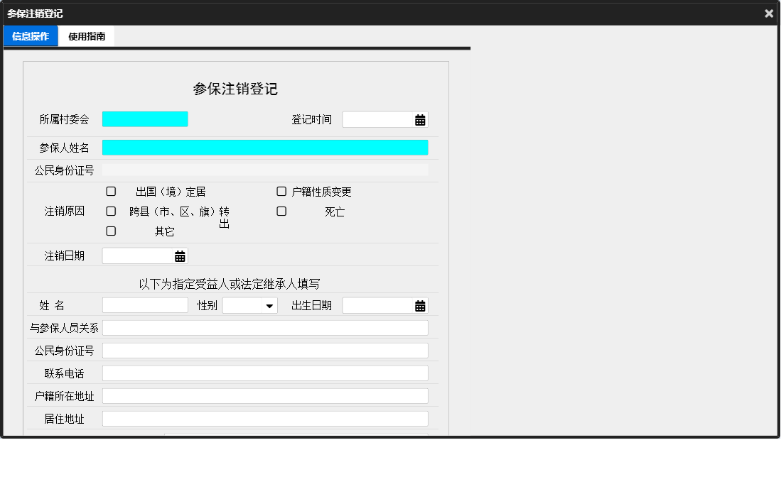 参保注销登记信息窗口