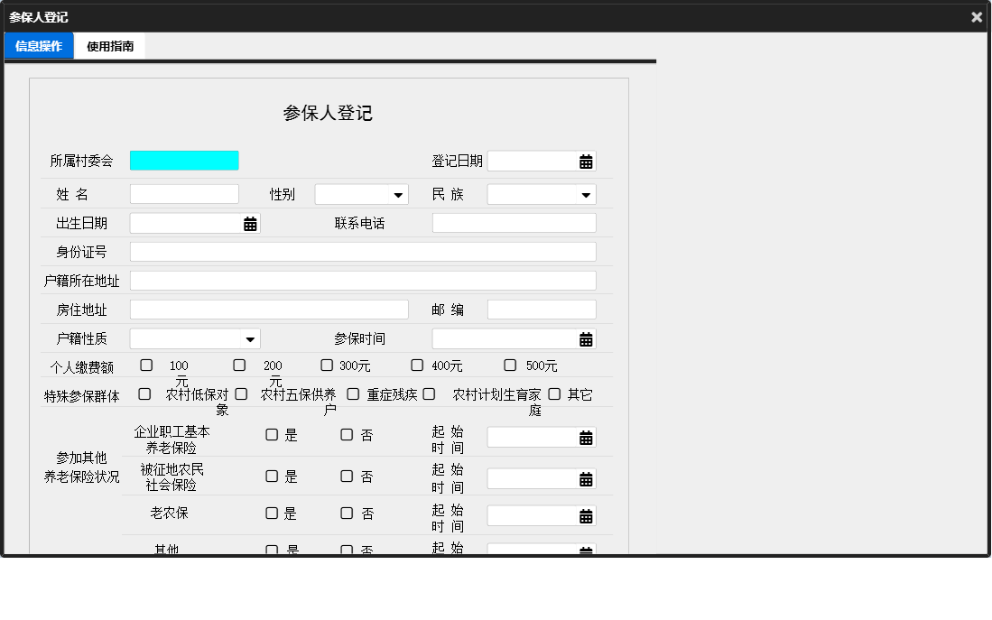 参保人登记信息窗口