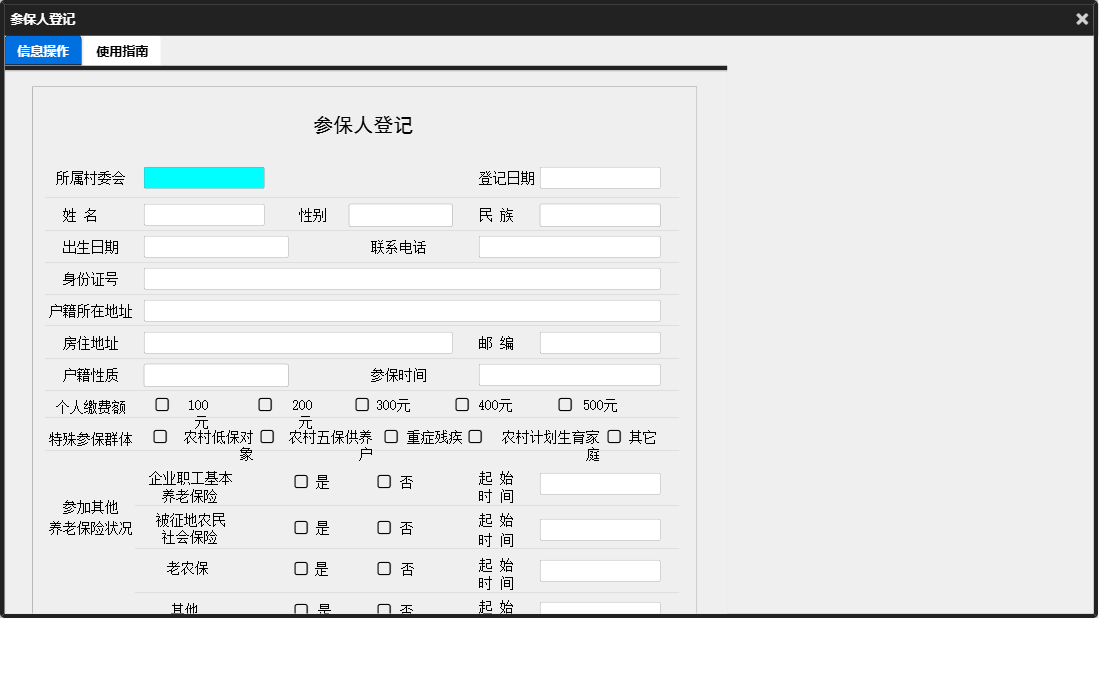 参保人登记信息窗口