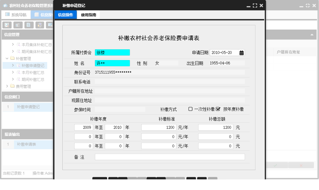 补缴申请登记信息窗口