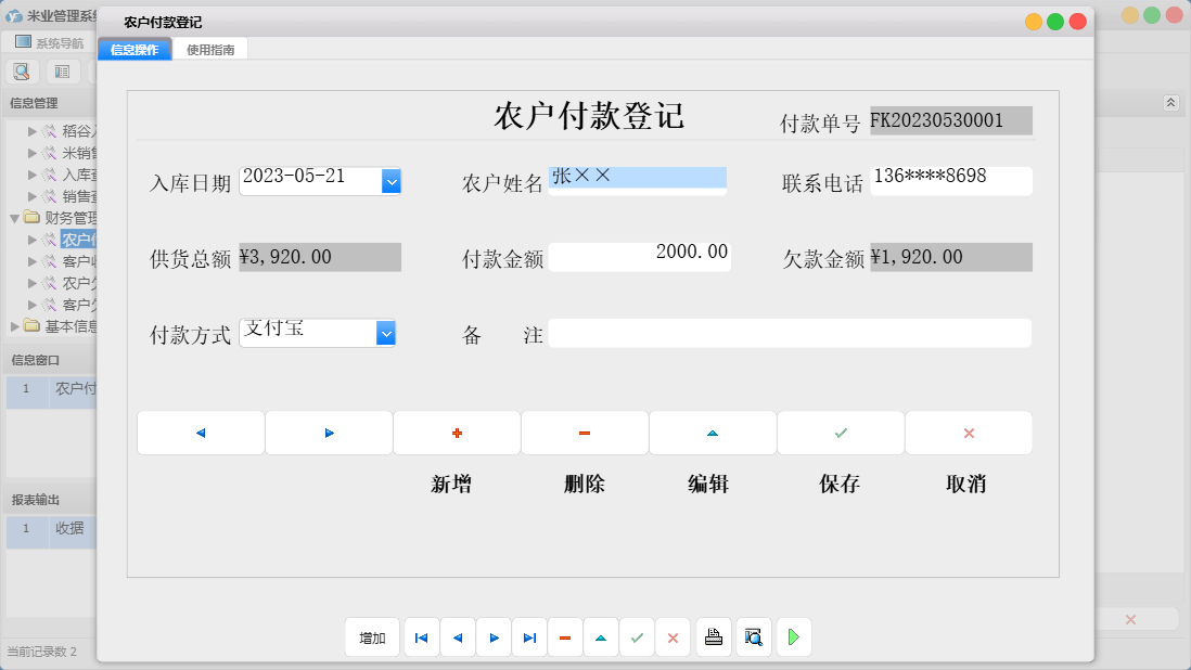农户付款登记信息窗口