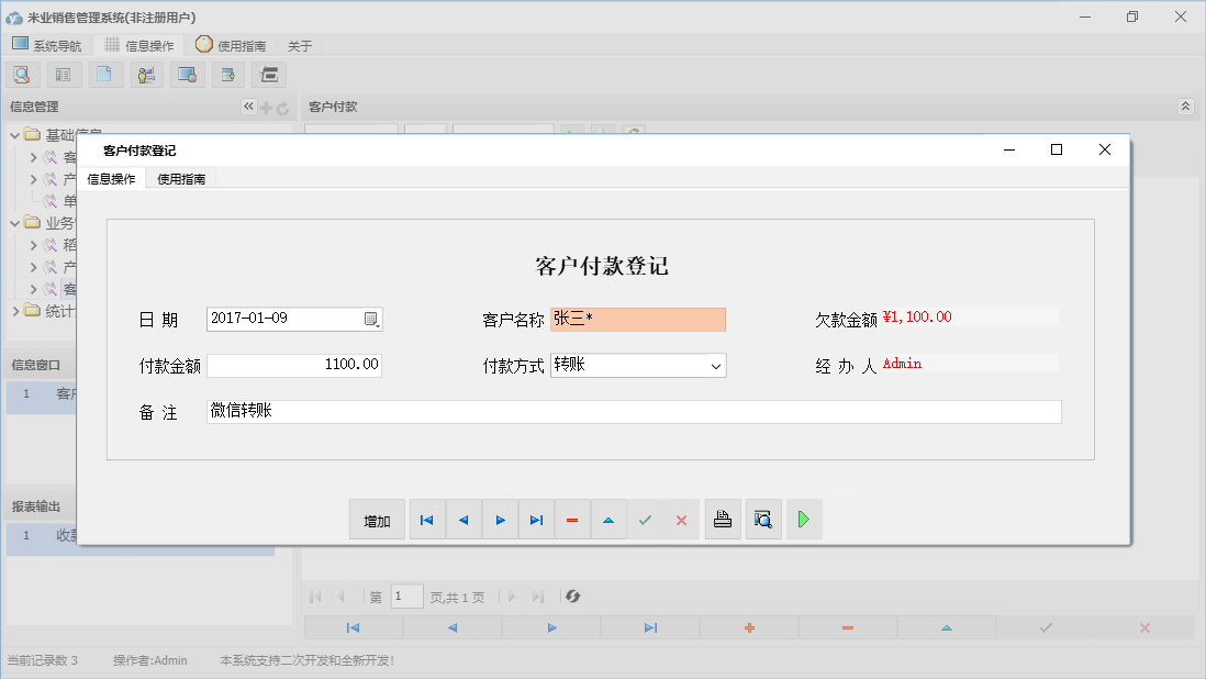 客户付款登记信息窗口