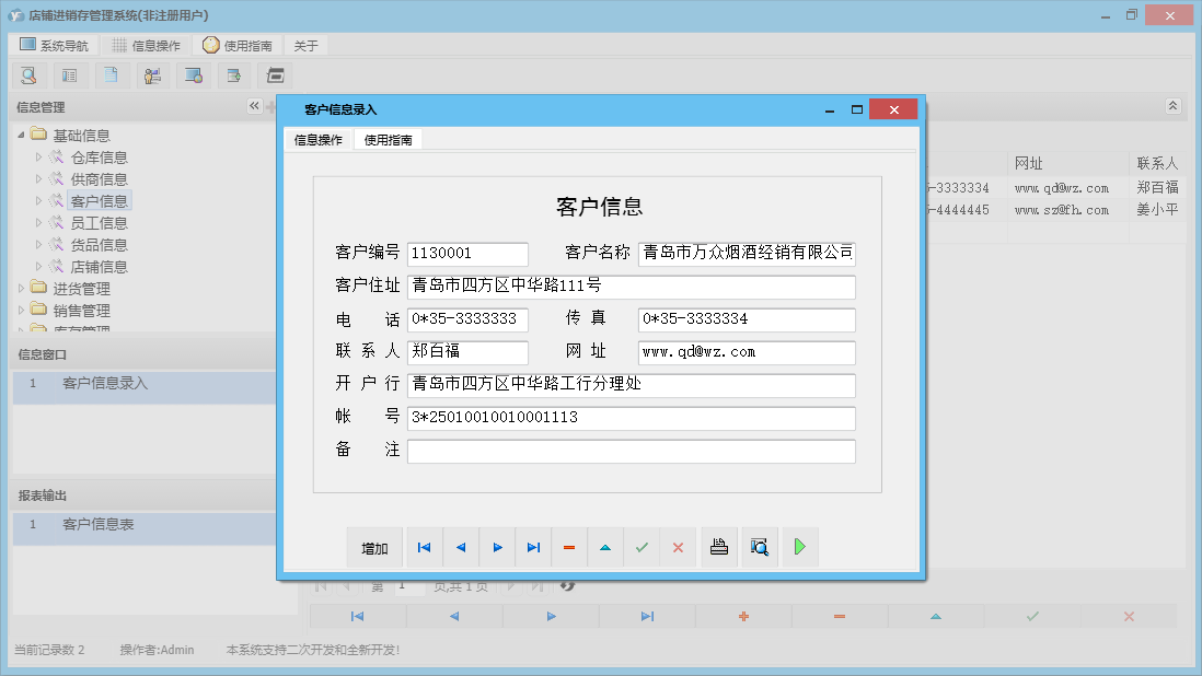 客户信息录入信息窗口