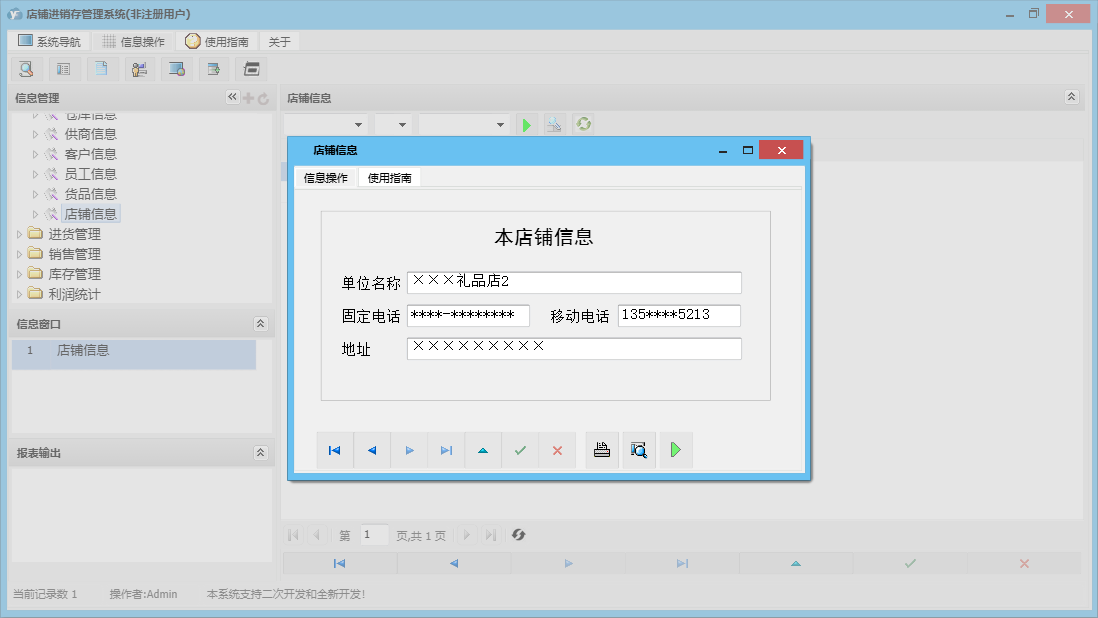 店铺信息信息窗口