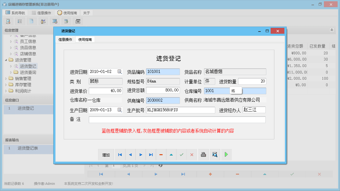 进货登记信息窗口