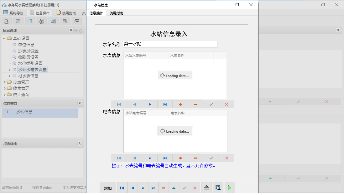 水站信息信息窗口