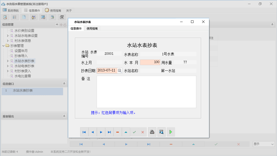 水站水表抄表信息窗口