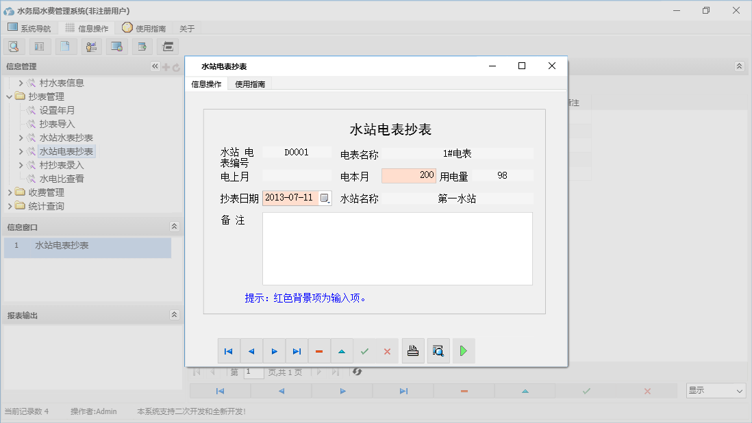 水站电表抄表信息窗口