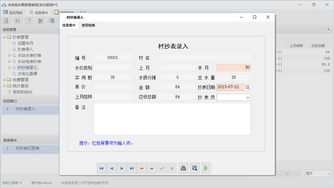 村抄表录入信息窗口