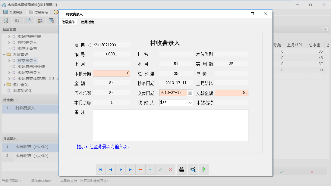 村收费录入信息窗口