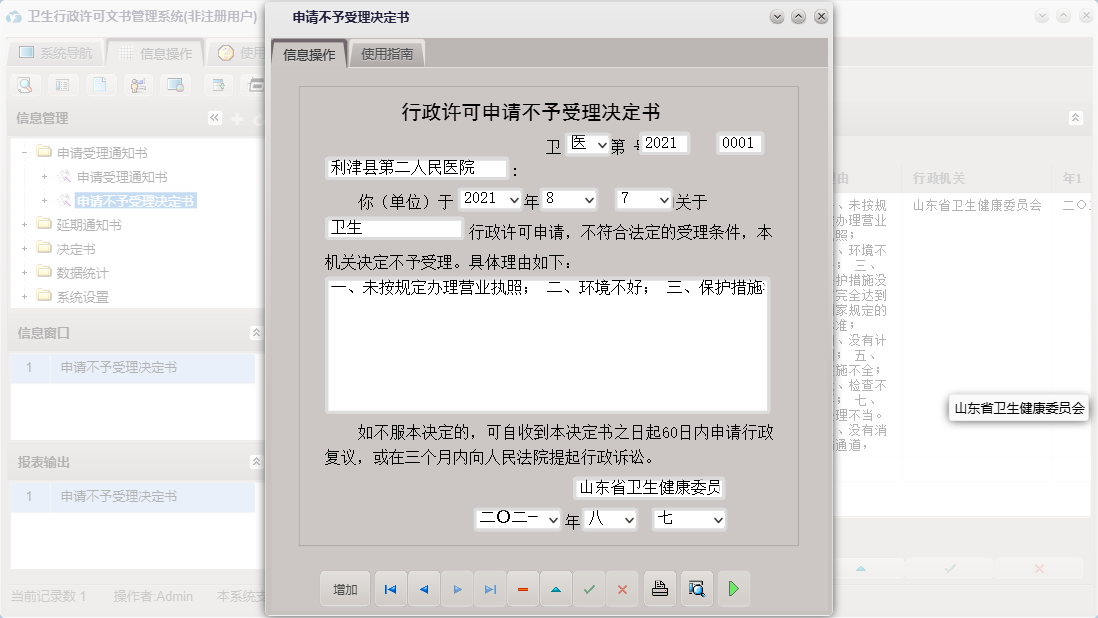申请不予受理决定书信息窗口