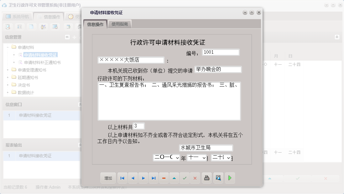 申请材料接收凭证信息窗口