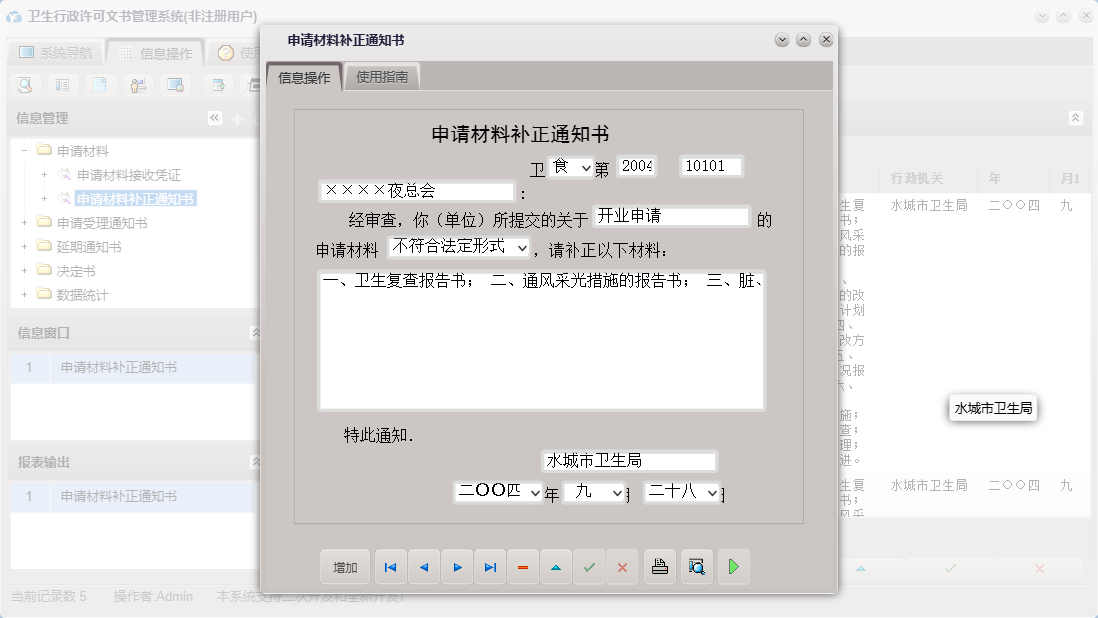 申请材料补正通知书信息窗口
