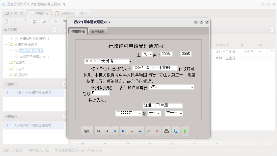 行政许可申请受理通知书信息窗口