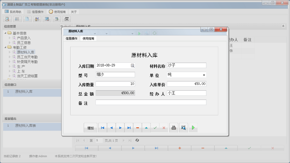 原材料入库信息窗口