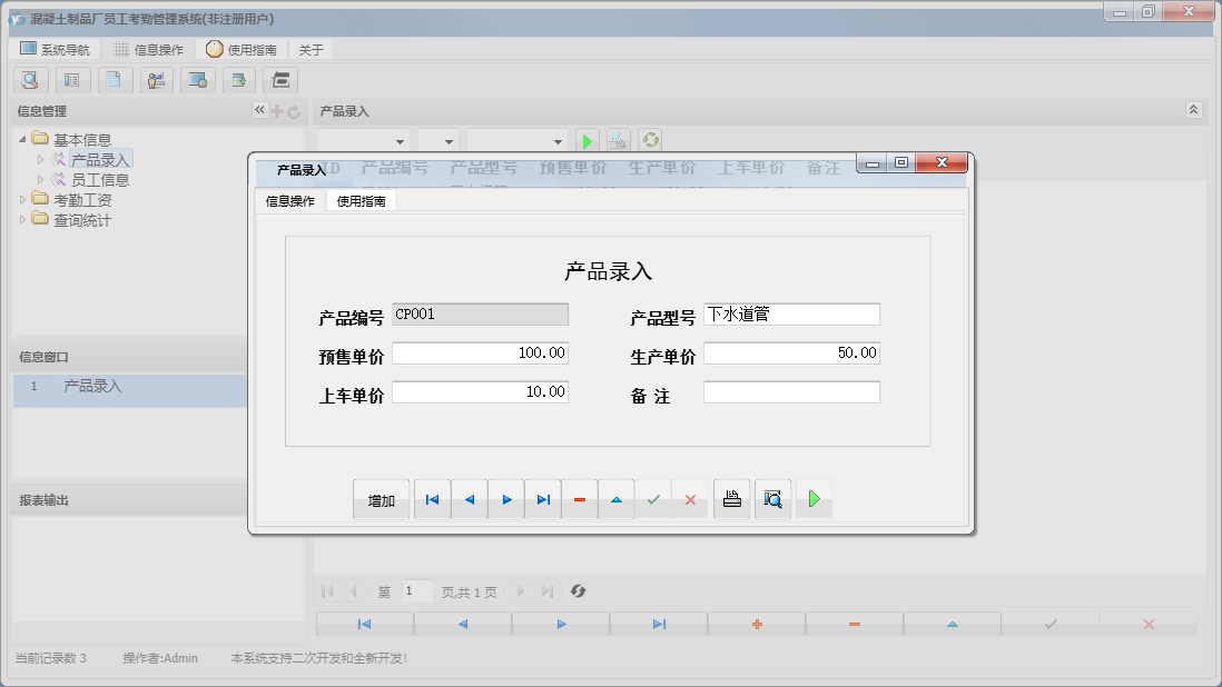产品录入信息窗口