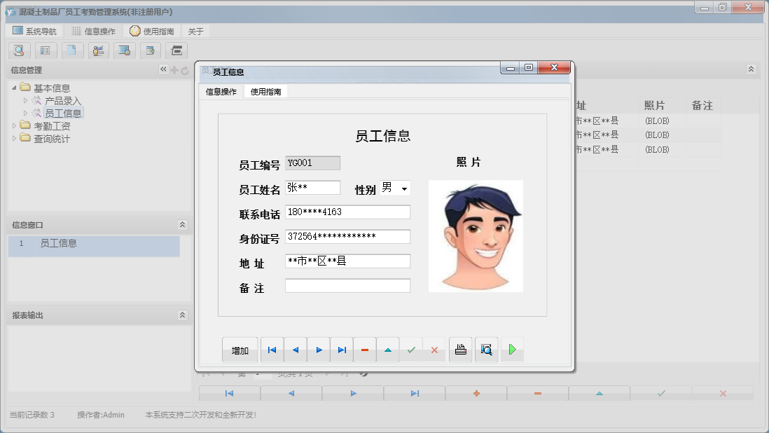 员工信息信息窗口