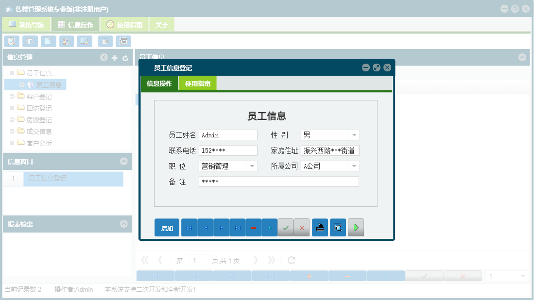 员工信息登记信息窗口